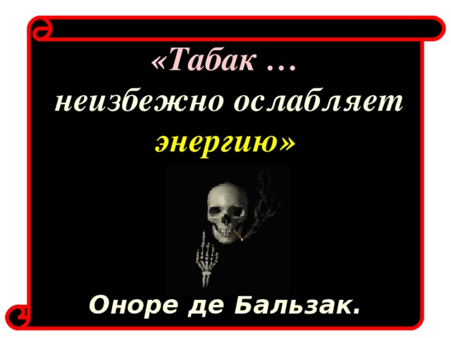 «Табак …  неизбежно ослабляет энергию»      Оноре де Бальзак.