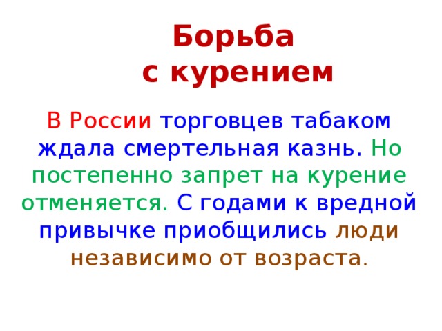 Борьба  с курением В России торговцев табаком ждала смертельная казнь. Но постепенно запрет на курение отменяется. С годами к вредной привычке приобщились люди независимо от возраста .