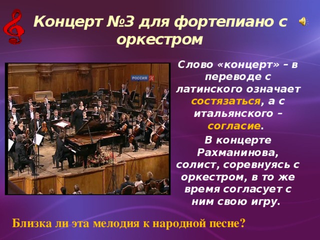 Почему в концертном зале. Что такое концерт в Музыке 3 класс. Концерт. Информация о жанре концерта. «Концерт №3 для фортепиано с оркестром» у с.в.Рохманинова.