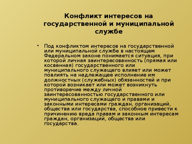 Конфликт интересов на государственной и муниципальной службе