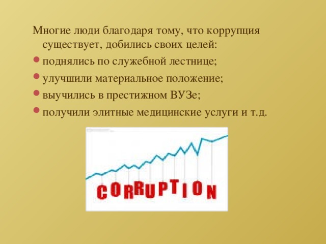 Многие люди благодаря тому, что коррупция существует, добились своих целей: