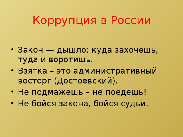 Коррупция в России