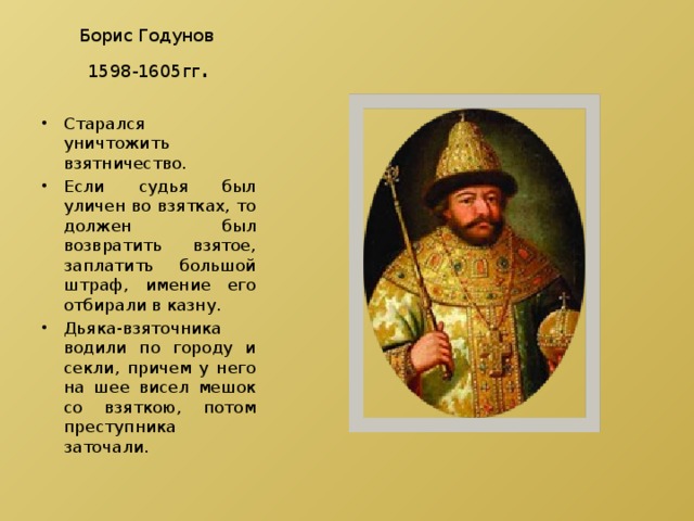 Борис Годунов  1598-1605гг .