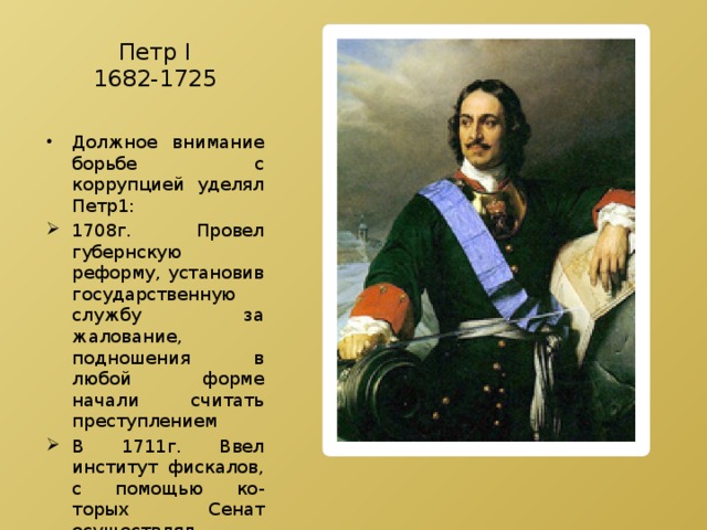 Петр Ⅰ  1682-1725