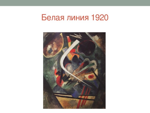 Белая линия 1920