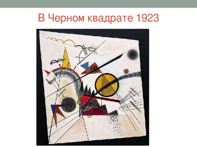 В Черном квадрате 1923