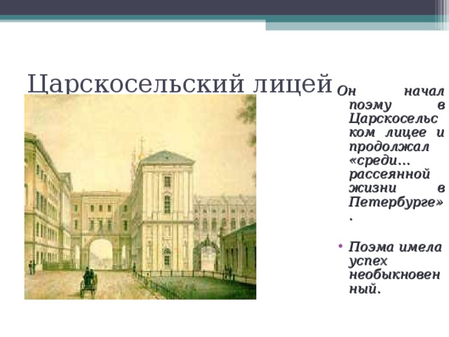 Он начал поэму в Царскосельском лицее и продолжал «среди… рассеянной жизни в Петербурге».