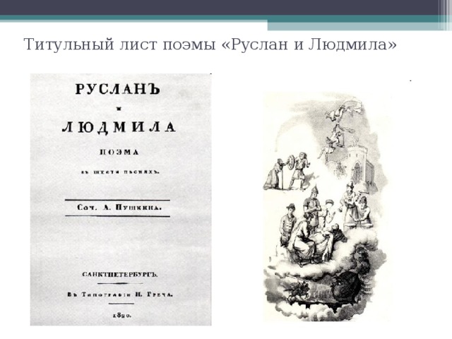 Титульный лист поэмы «Руслан и Людмила»