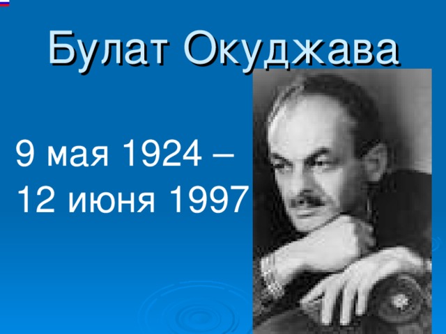 Булат Окуджава 9 мая 1924 – 12 июня 1997