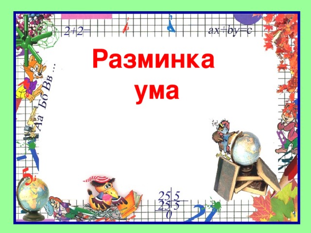 Разминка ума