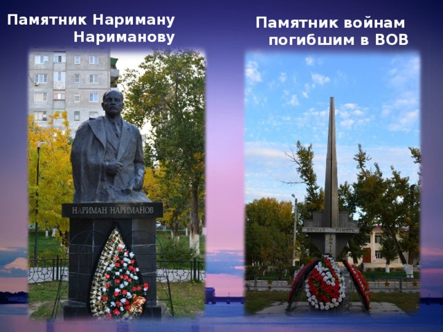 Памятник Нариману Нариманову Памятник войнам погибшим в ВОВ