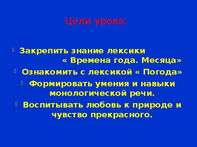 Цели урока: