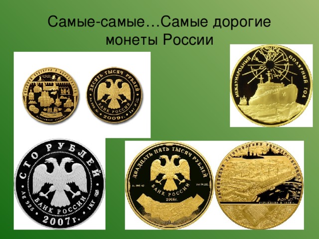 Самые-самые…Самые дорогие монеты России