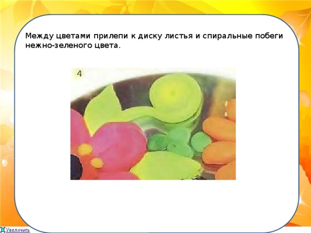 Между цветами прилепи к диску листья и спиральные побеги нежно-зеленого цвета.