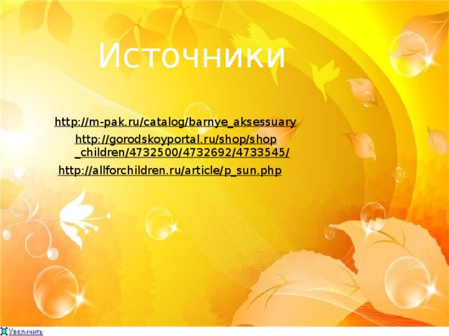 Источники http://m-pak.ru/catalog/barnye_aksessuary  http://gorodskoyportal.ru/shop/shop_children/4732500/4732692/4733545/  http://allforchildren.ru/article/p_sun.php