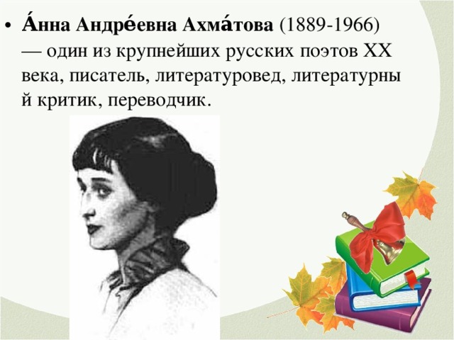 А́нна Андре́евна Ахма́това (1889-1966) — один из крупнейших русских поэтов XX века, писатель, литературовед, литературный критик, переводчик.