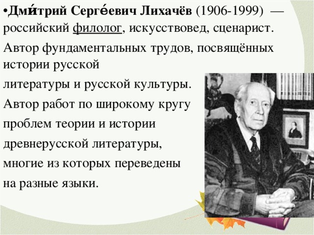 Дми́трий Серге́евич Лихачёв (1906-1999)  — российский  филолог