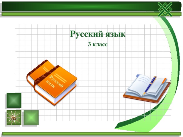 Русский язык Русский язык 3 класс