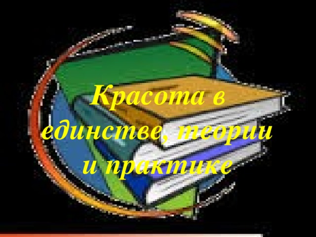 Красота в единстве, теории и практике