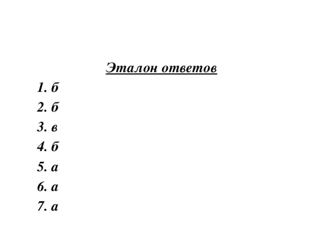 Эталон ответов  1. б  2. б  3. в  4. б  5. а  6. а  7. а