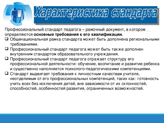 Профессиональный стандарт педагога – рамочный документ, в котором определяются основные требования к его квалификации.