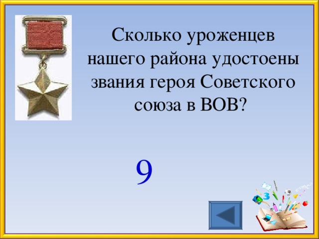 Сколько уроженцев нашего района удостоены звания героя Советского союза в ВОВ? 9