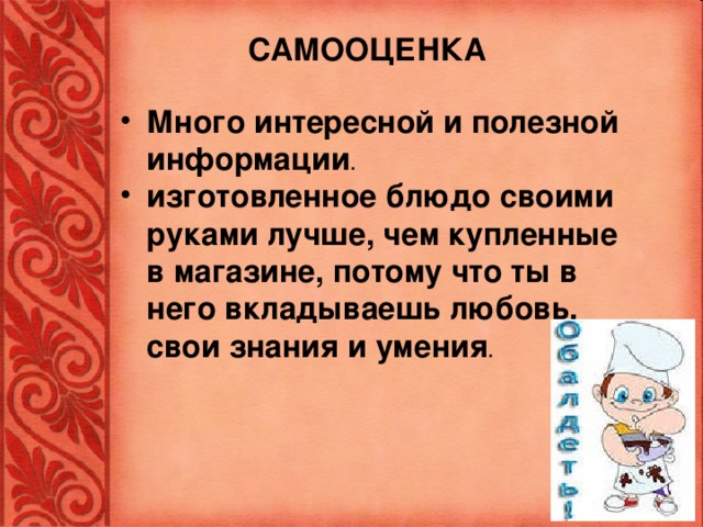 САМООЦЕНКА