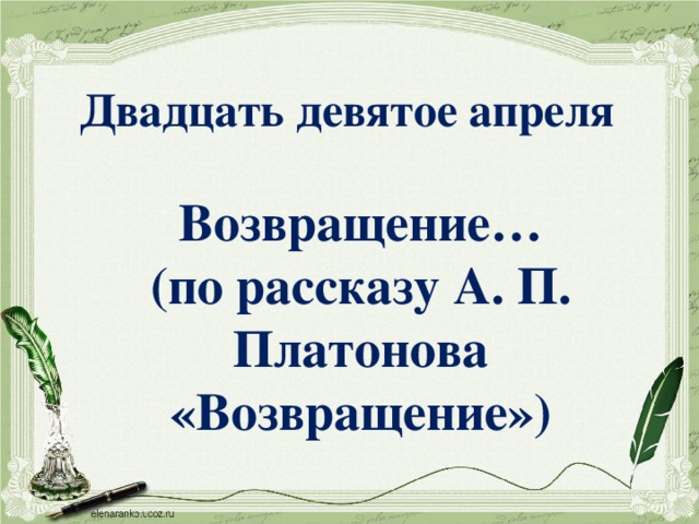 Презентация по рассказу платонова возвращение 8 класс