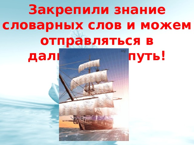 Закрепили знание словарных слов и можем отправляться в дальнейший путь!