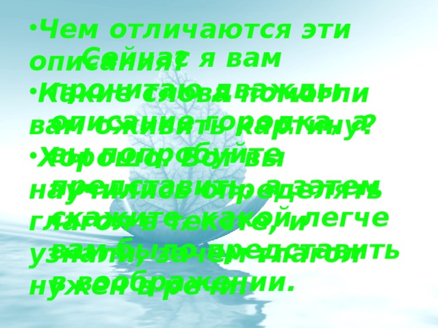 Чем отличаются эти описания? Какие слова помогли вам оживить картину? Хорошо. Вот вы научились определять глагол в тексте, и узнали, зачем глагол нужен в речи.