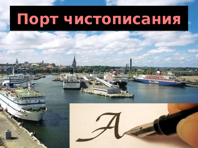 Порт чистописания