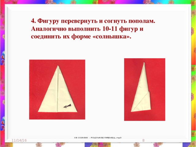 4. Фигуру перевернуть и согнуть пополам. Аналогично выполнить 10-11 фигур и соединить их форме «солнышка». 11/14/16