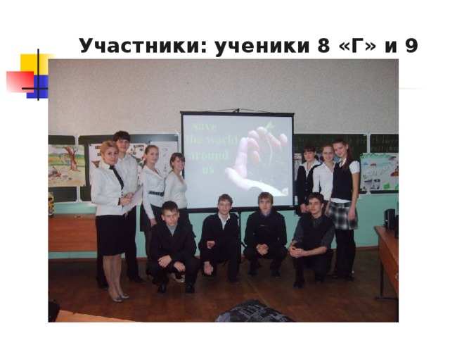 Участники: ученики 8 «Г» и 9 «А» классов