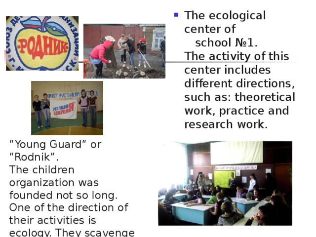 The ecological center of school № 1.  The activity of this center includes different directions, such as: theoretical work, practice and research work.