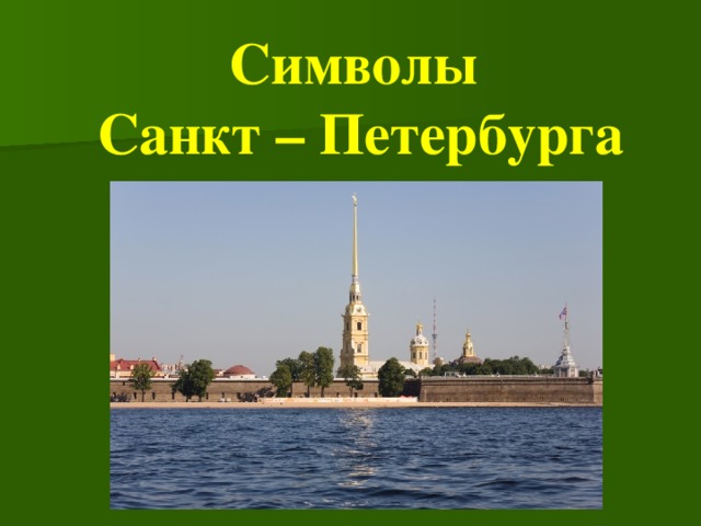 Символы  Санкт – Петербурга
