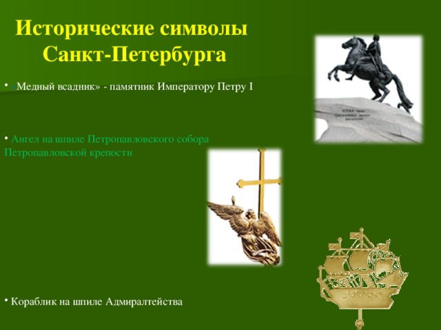 Исторические символы Санкт-Петербурга