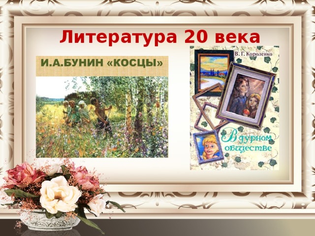 Литература 20 века