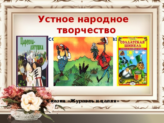 Устное народное творчество Русские народные сказки          Сказка «Журавль и цапля»