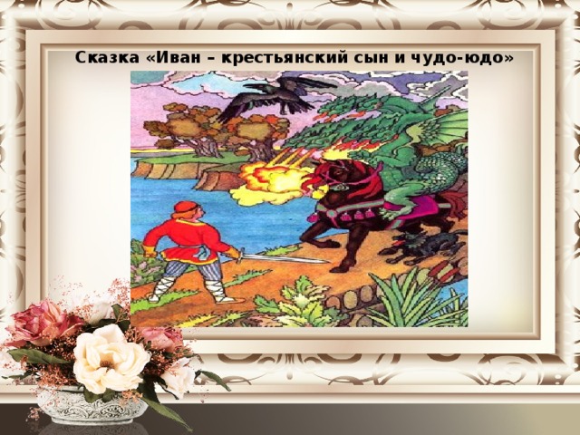 Сказка «Иван – крестьянский сын и чудо-юдо»