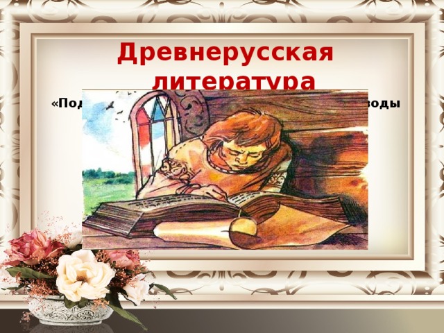 Древнерусская литература «Подвиг отрока-киевлянина и хитрость воеводы Претича»