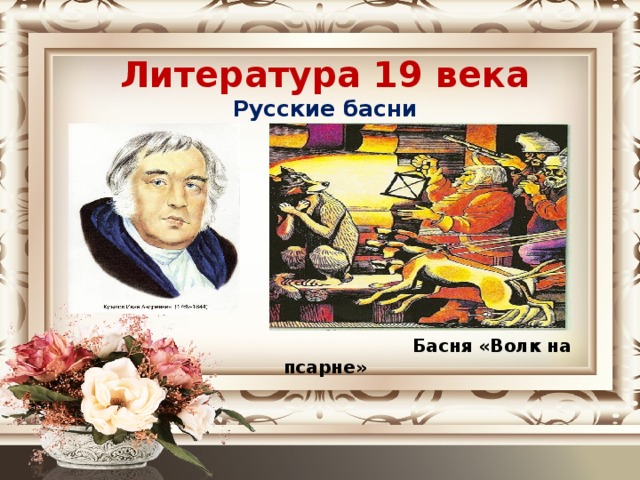 Литература 19 века Русские басни            Басня «Волк на псарне»