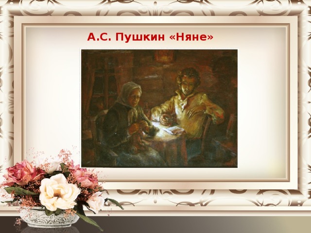 А.С. Пушкин «Няне»