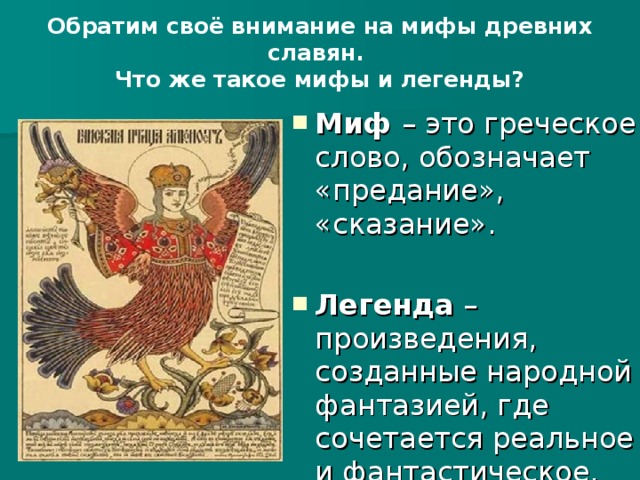 Обратим своё внимание на мифы древних славян. Что же такое мифы и легенды?