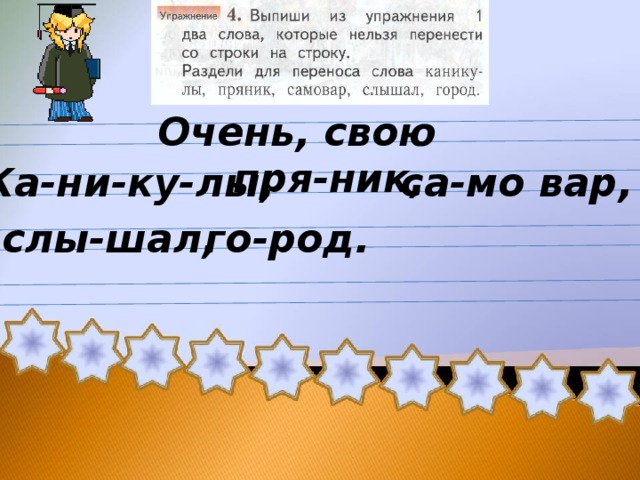 Очень, свою пря-ник, Ка-ни-ку-лы, са-мо вар, слы-шал, го-род.