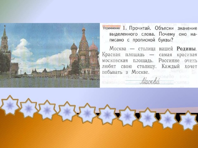 Слово москва пишется с большой буквы. Москва слово. Почему Москва пишется с заглавной буквы текст рассуждение. Почему Москва надо писать с заглавной буквы. Столица нашей Родины с большой буквы.