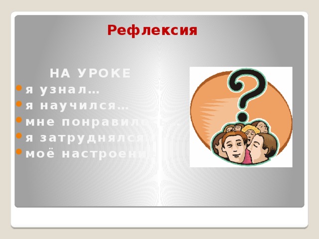 Рефлексия    НА УРОКЕ