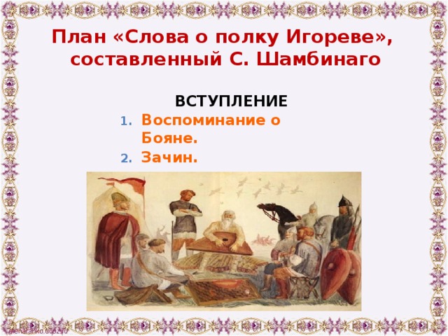 План «Слова о полку Игореве»,  составленный С. Шамбинаго ВСТУПЛЕНИЕ