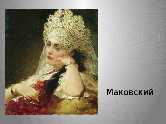 Маковский