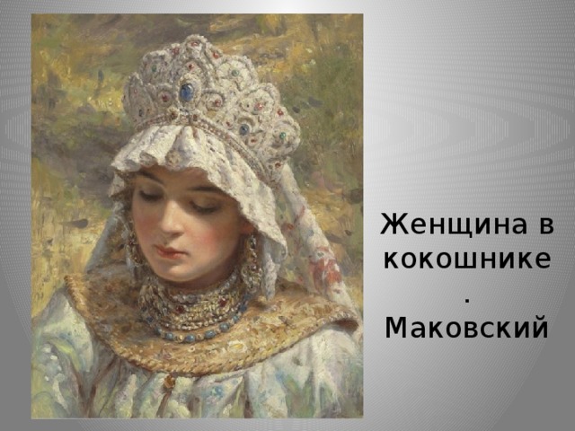 Женщина в кокошнике. Маковский