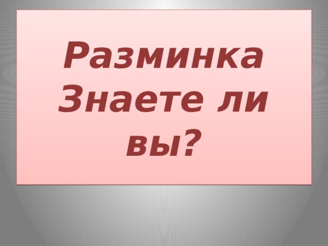 Разминка  Знаете ли вы?